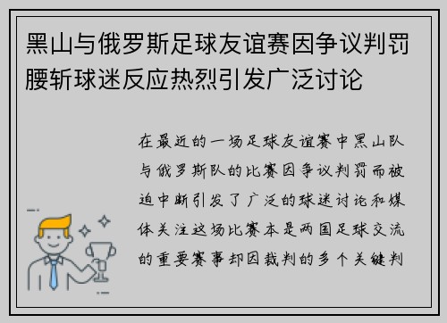 黑山与俄罗斯足球友谊赛因争议判罚腰斩球迷反应热烈引发广泛讨论