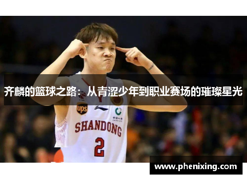 齐麟的篮球之路：从青涩少年到职业赛场的璀璨星光