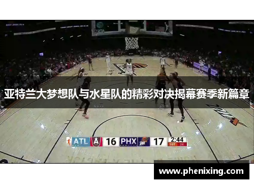 亚特兰大梦想队与水星队的精彩对决揭幕赛季新篇章