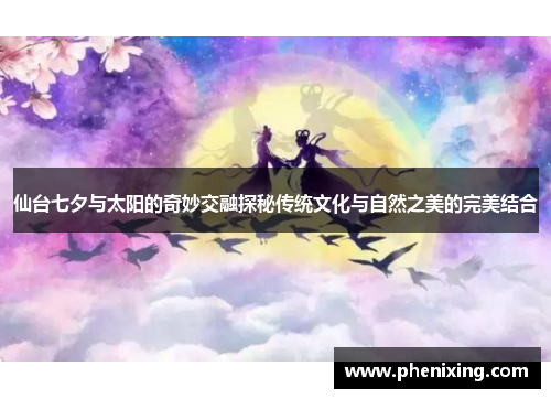 仙台七夕与太阳的奇妙交融探秘传统文化与自然之美的完美结合