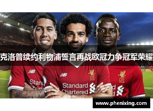 克洛普续约利物浦誓言再战欧冠力争冠军荣耀