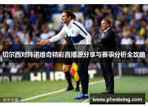 切尔西对阵诺维奇精彩直播源分享与赛事分析全攻略
