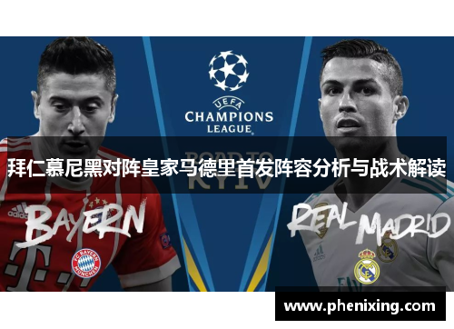 拜仁慕尼黑对阵皇家马德里首发阵容分析与战术解读