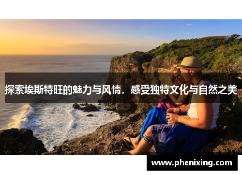 探索埃斯特旺的魅力与风情，感受独特文化与自然之美