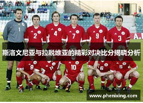 斯洛文尼亚与拉脱维亚的精彩对决比分揭晓分析