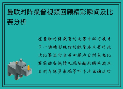 曼联对阵桑普视频回顾精彩瞬间及比赛分析