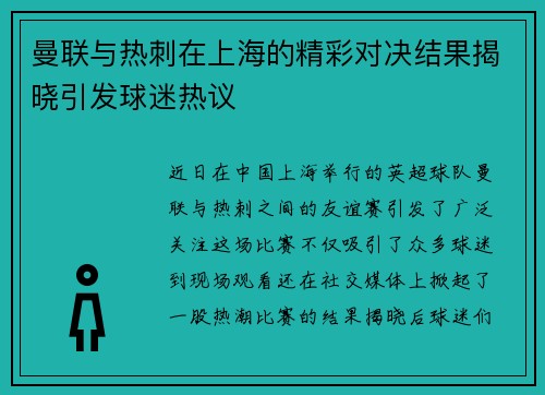 曼联与热刺在上海的精彩对决结果揭晓引发球迷热议