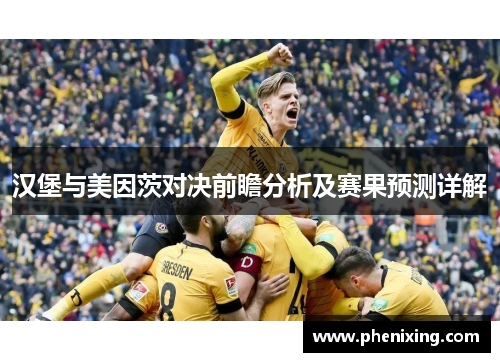 汉堡与美因茨对决前瞻分析及赛果预测详解