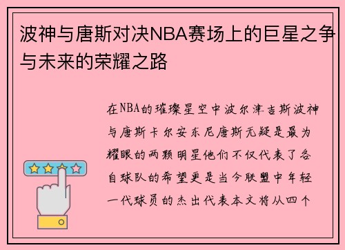 波神与唐斯对决NBA赛场上的巨星之争与未来的荣耀之路