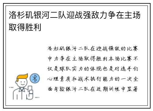 洛杉矶银河二队迎战强敌力争在主场取得胜利