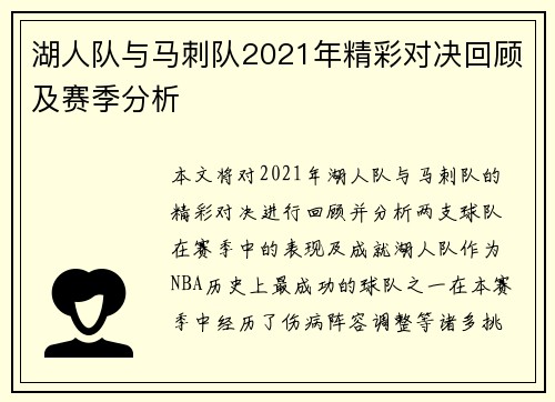 湖人队与马刺队2021年精彩对决回顾及赛季分析