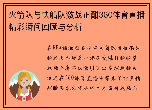 火箭队与快船队激战正酣360体育直播精彩瞬间回顾与分析