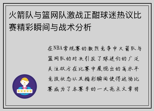 火箭队与篮网队激战正酣球迷热议比赛精彩瞬间与战术分析