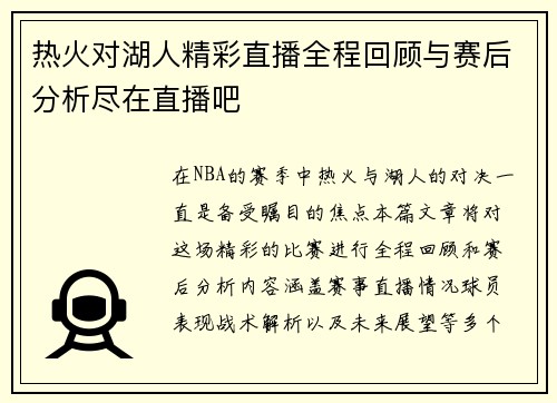 热火对湖人精彩直播全程回顾与赛后分析尽在直播吧