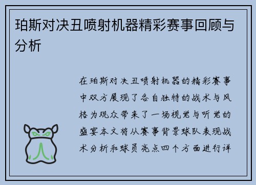 珀斯对决丑喷射机器精彩赛事回顾与分析
