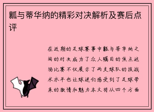 瓤与蒂华纳的精彩对决解析及赛后点评