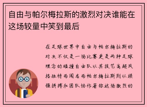 自由与帕尔梅拉斯的激烈对决谁能在这场较量中笑到最后