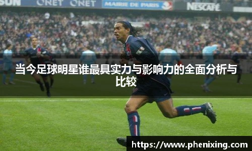 当今足球明星谁最具实力与影响力的全面分析与比较