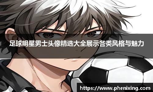 足球明星男士头像精选大全展示各类风格与魅力